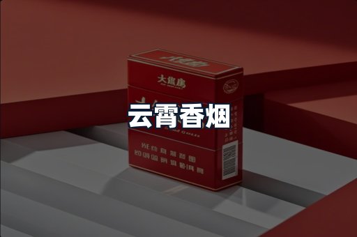 云霄香烟